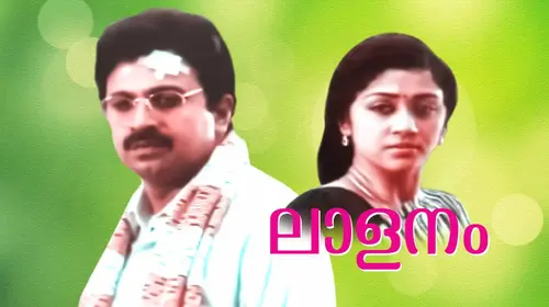Lalanam Malayalam Family Movie Thumbnail