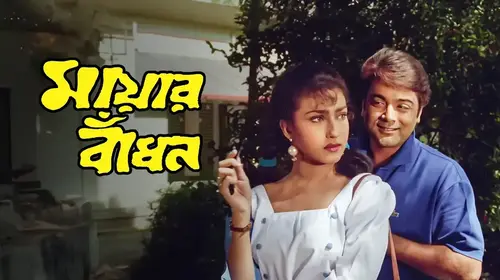 Mayar Badhon Bengali Drama Movie Thumbnail