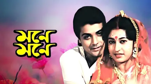 Mone Mone Bengali Drama Movie Thumbnail