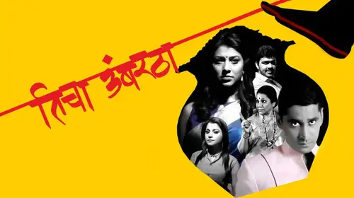 Ticha Umbartha Marathi Drama Movie Thumbnail