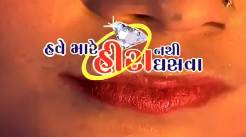 Have Mare Hira Nathi Ghasva Gujarati Drama Movie Thumbnail
