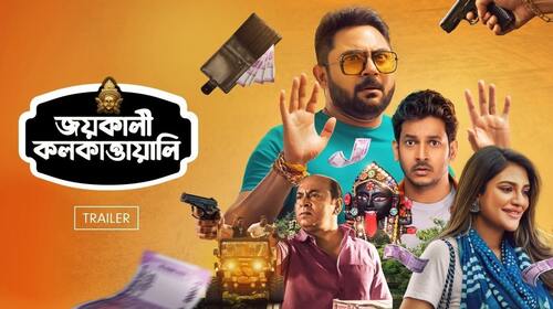 Jai Kali Kalkattawali | Trailer Bengali Comedy Trailer Thumbnail