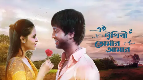 Ei Prithibi Tomar Amar Bengali Romance Movie Thumbnail