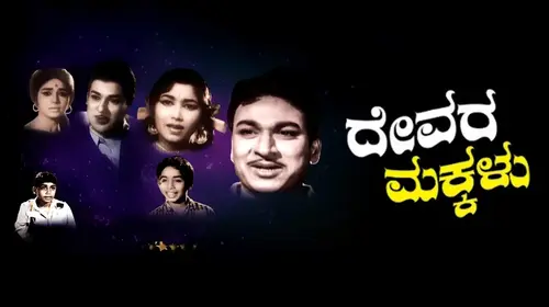 Devara Makkalu Kannada Family Movie Thumbnail