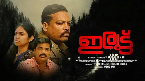 Iruttu Malayalam Crime Movie Thumbnail