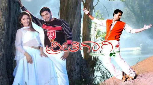 Preetigagi Kannada Romance Movie Thumbnail