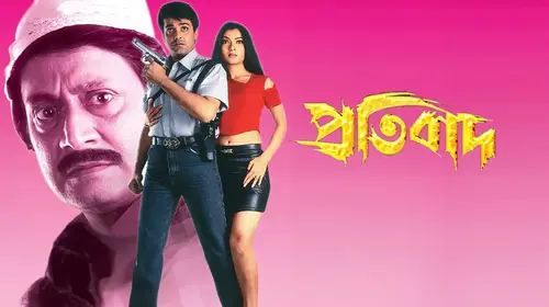 Pratibad Bengali Action Movie Thumbnail