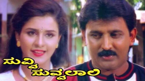 Suvvi Suvvalali Kannada Drama Movie Thumbnail