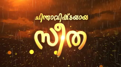 Chinthavishtayaya Seetha Malayalam Drama Series Thumbnail