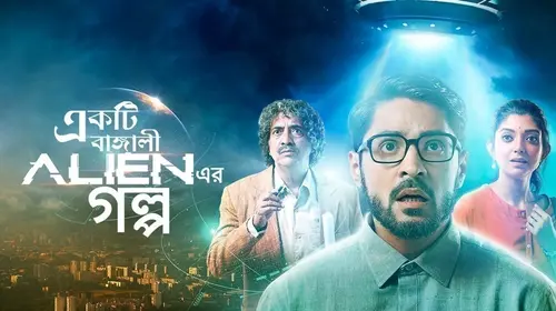 Ekti Bangali Alien Er Golpo Bengali Drama Movie Thumbnail