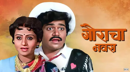 Gauracha Navra Marathi Comedy Movie Thumbnail