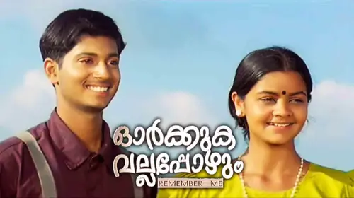 Orkkuka Vallapozhum Malayalam Drama Movie Thumbnail