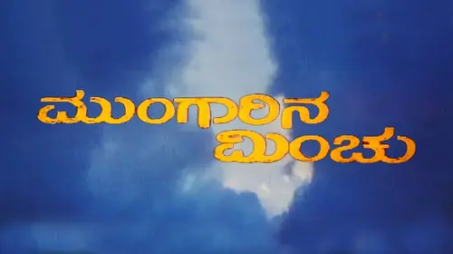Mungarina Minchu Kannada Romance Movie Thumbnail