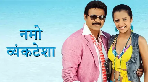 Namo Vyankatesh Marathi Action Movie Thumbnail