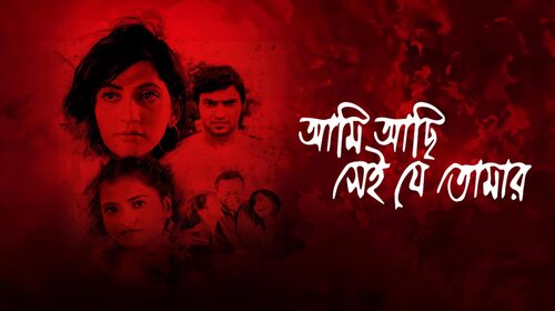 Ami Achi Sei Je Tomar Bengali Romance Movie Thumbnail