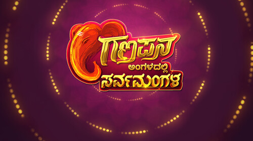 Ganapana Angaladalli Sarvamangala Kannada Reality Series Thumbnail