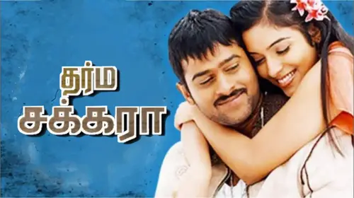 Dharma Chakra Tamil Drama Movie Thumbnail