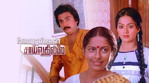 Gopurangal Saayvathillai Tamil Family Drama Movie Thumbnail