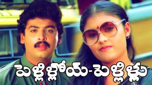 Pelliloi Pellillu Telugu Comedy Movie Thumbnail