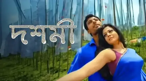 Dashami Bengali Thriller Movie Thumbnail