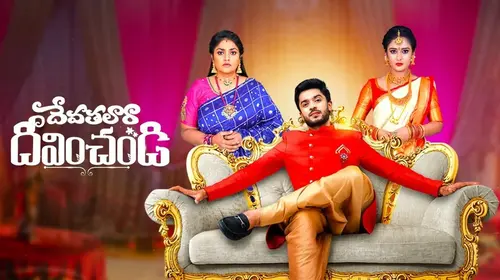 Devathalaara Deevinchandi Telugu Drama Series Thumbnail