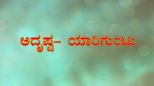 Adrushta Yaariguntu Yaarigilla Kannada Drama Movie Thumbnail