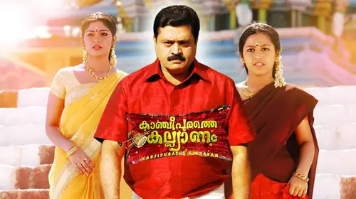 Kancheepurathe Kalyanam Malayalam Comedy Movie Thumbnail