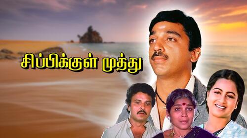 Sippikkul Muthu Tamil Drama Movie Thumbnail