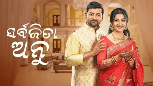 Sarbajita Anu Odia Drama Trailer Thumbnail