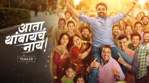Ata Thambaycha Naay - Trailer Marathi Drama Trailer Thumbnail