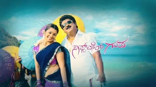 Software Ganda Kannada Comedy Movie Thumbnail