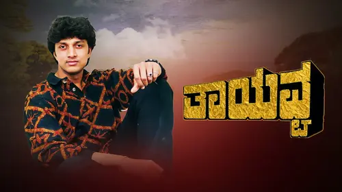 Tayavva Kannada Romance Movie Thumbnail
