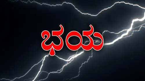 Bhaya Kannada Horror Movie Thumbnail