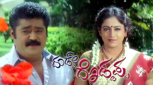 Dudde Doddappa Kannada Drama Movie Thumbnail