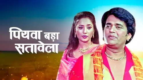 Piyawa Bada Satawela Haryanvi Romance Movie Thumbnail