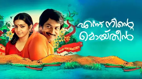 Ennu Ninte Moideen Malayalam Romance Movie Thumbnail