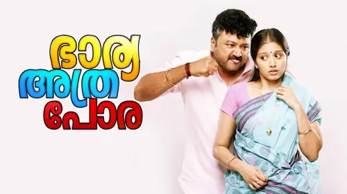 Bharya Athra Pora Malayalam Family Movie Thumbnail