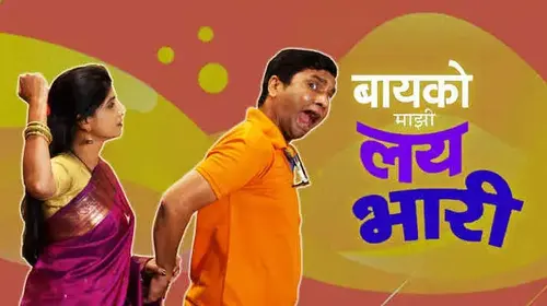 Bayko Mazi Lay Bhari Marathi Comedy Movie Thumbnail
