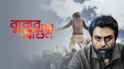 Buker Moddhye Agun Bengali Drama Trailer Thumbnail