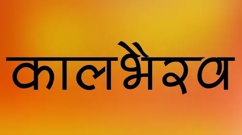 Kalbhairav Marathi Drama Movie Thumbnail