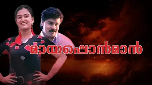 Mayaponman Malayalam Comedy Movie Thumbnail