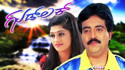 Good Luck (Kannada) Kannada Comedy Movie Thumbnail