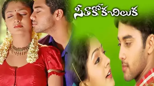 Seethakoka Chiluka Telugu Romance Movie Thumbnail