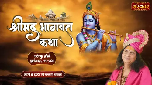 Shrimad Bhagwat Katha by Pujya Indradev Ji Saraswati Maharaj in Faridpur Haveli, Bulandshahar, Uttar Pradesh Hindi Devotional Series Thumbnail