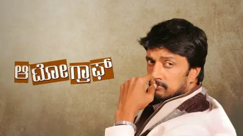 My Autograph Kannada Drama Movie Thumbnail