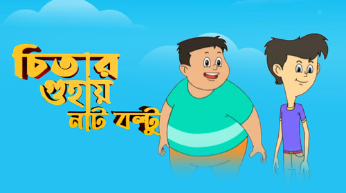 Cheetar Guhay Nut Boltu Bengali Adventure Movie Thumbnail