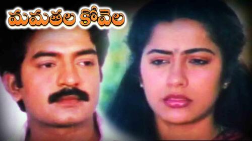 Mamathala Kovela Telugu Romance Movie Thumbnail