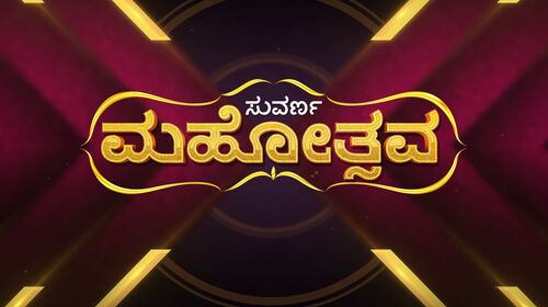 Suvarna Mahotsava Kannada Reality Series Thumbnail