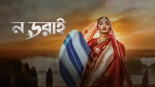 No Dorai Bengali Sports Drama Movie Thumbnail