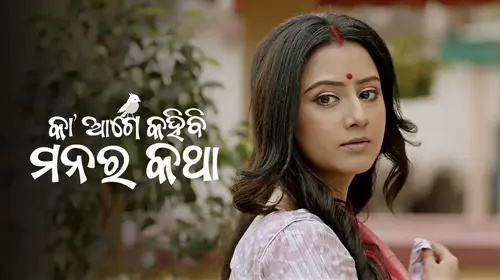 Ka Age Kahibi Manara Katha Odia Drama Trailer Thumbnail